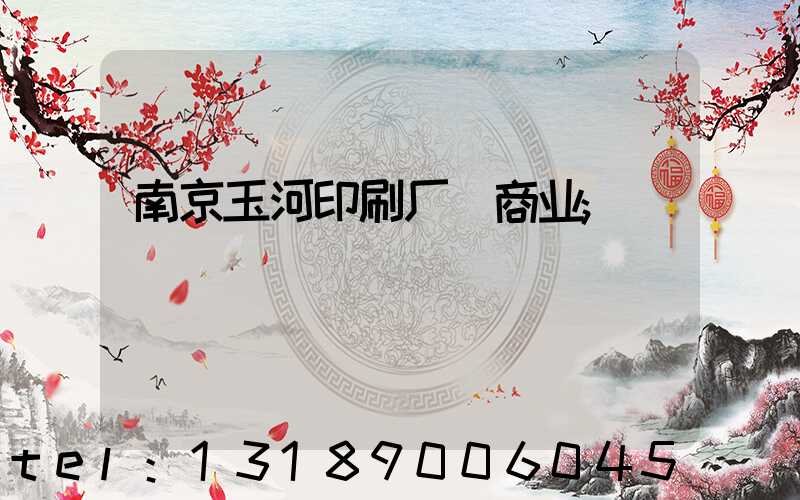 南京玉河印刷厂 商业